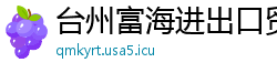 台州富海进出口贸易公司